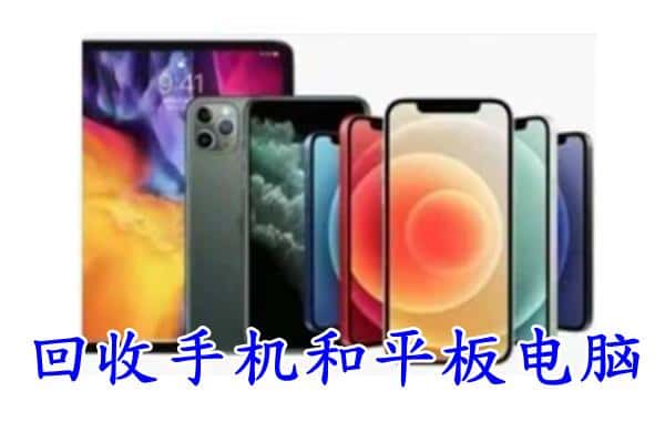 芒康县回收手机